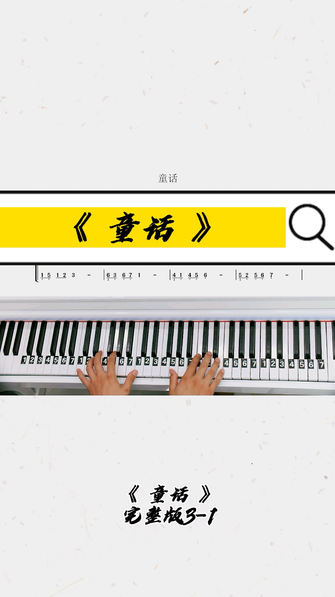 《童话》钢琴教学零基础版双手钢琴简谱来咯