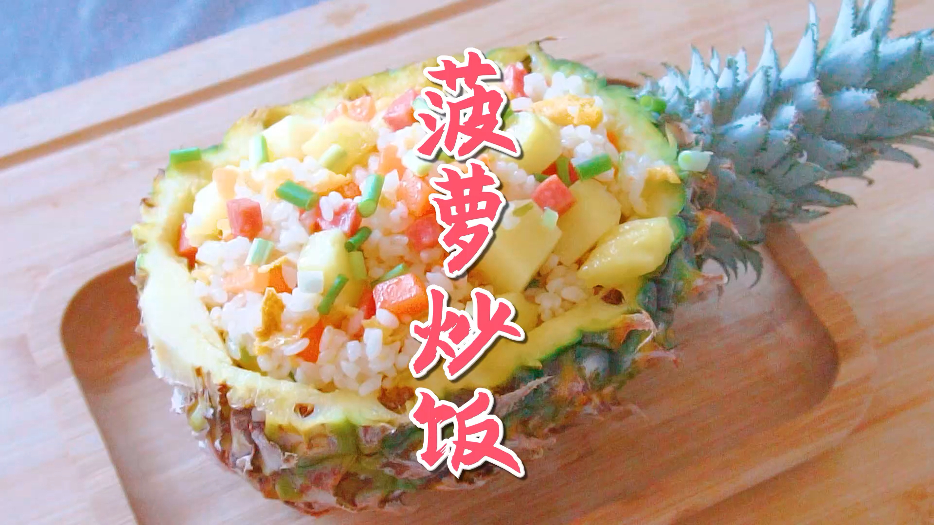 #春日野餐好去处#菠萝炒饭的家常做法,酸甜可口,色泽金黄!
