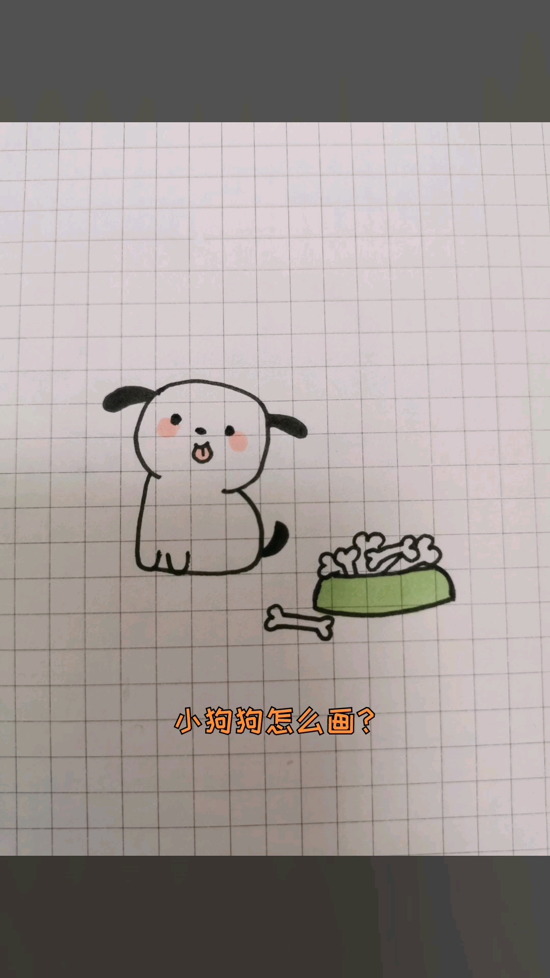 #简笔画#吃骨头的小狗狗
