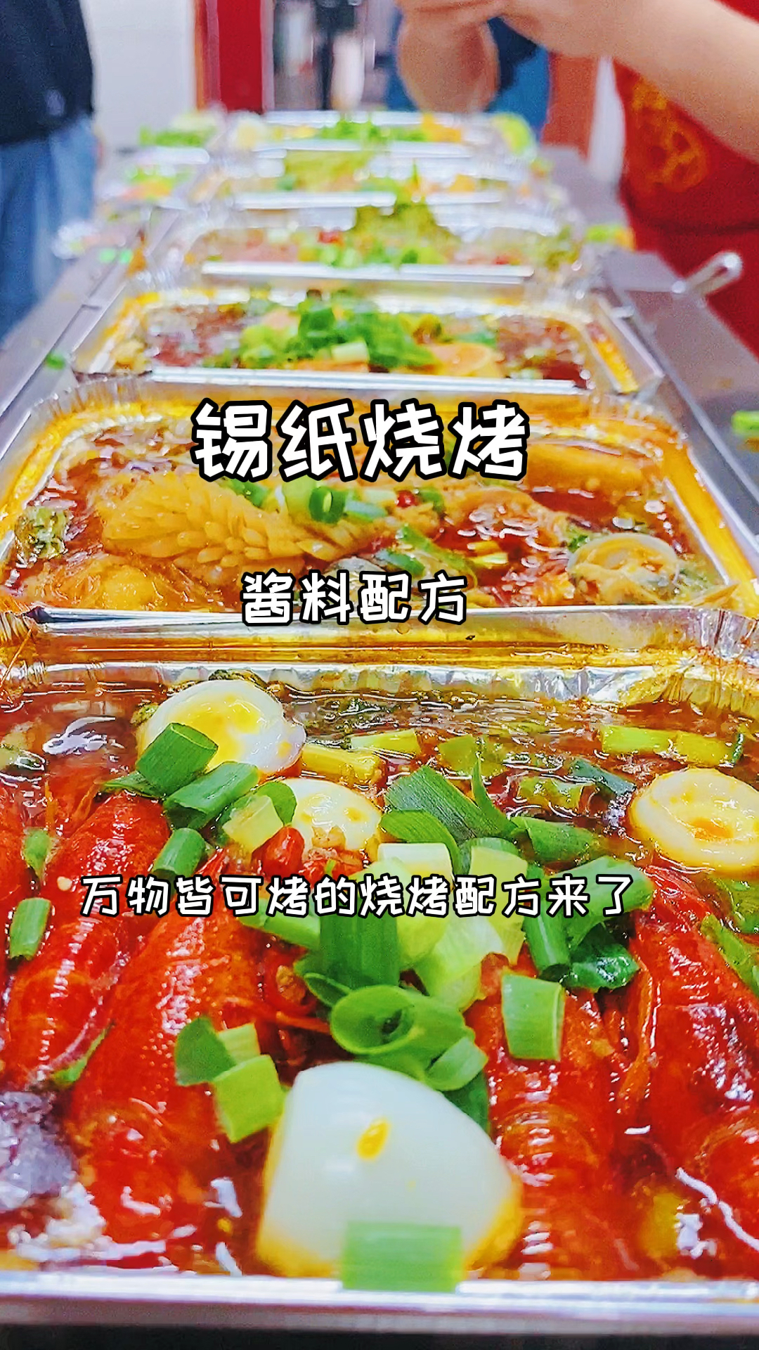 锡纸烧烤酱料配方分享给大家
