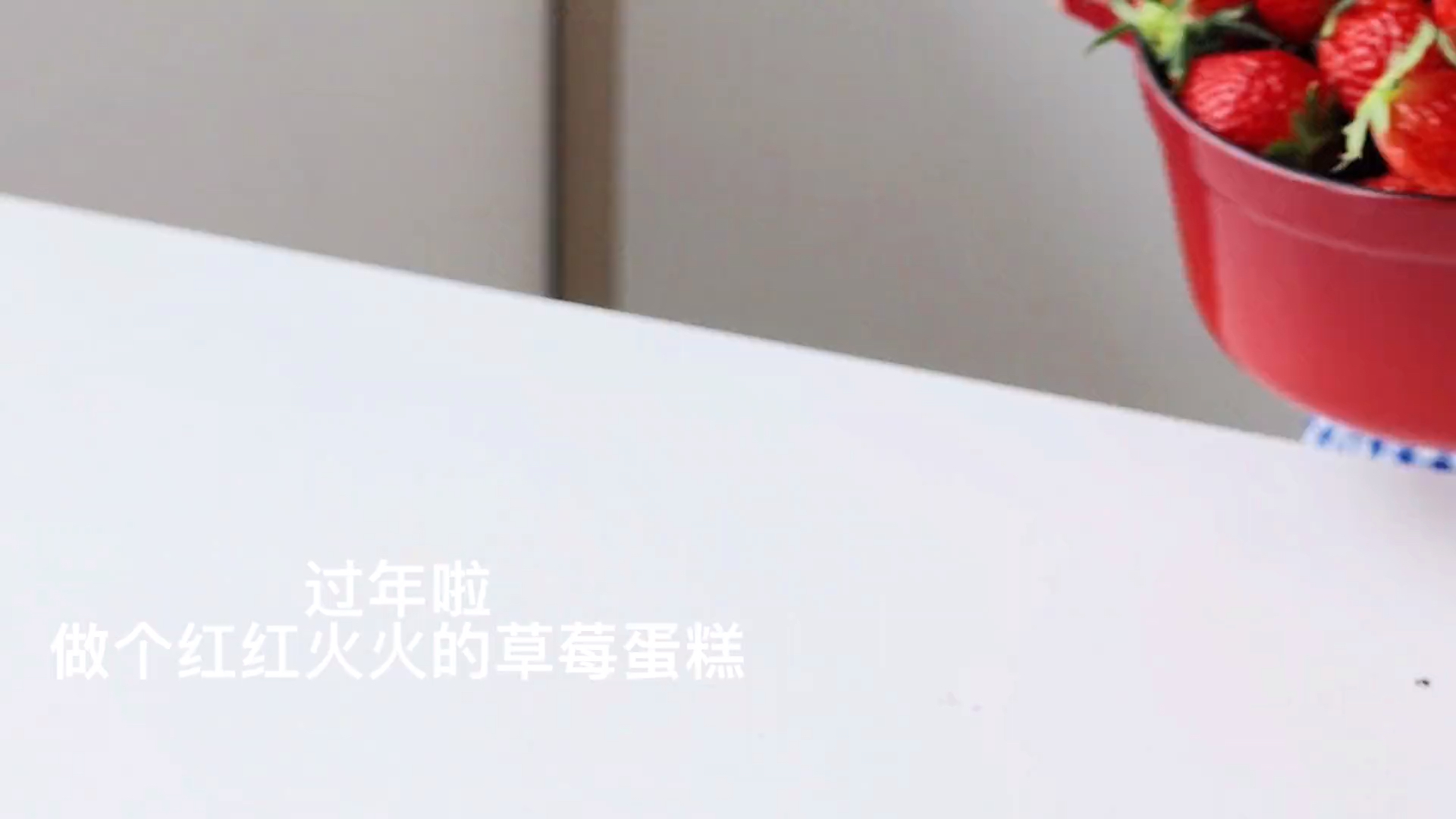 #记录生活#除夕夜一定要做这款蛋糕，好吃颜值又高！红红火火过新年！