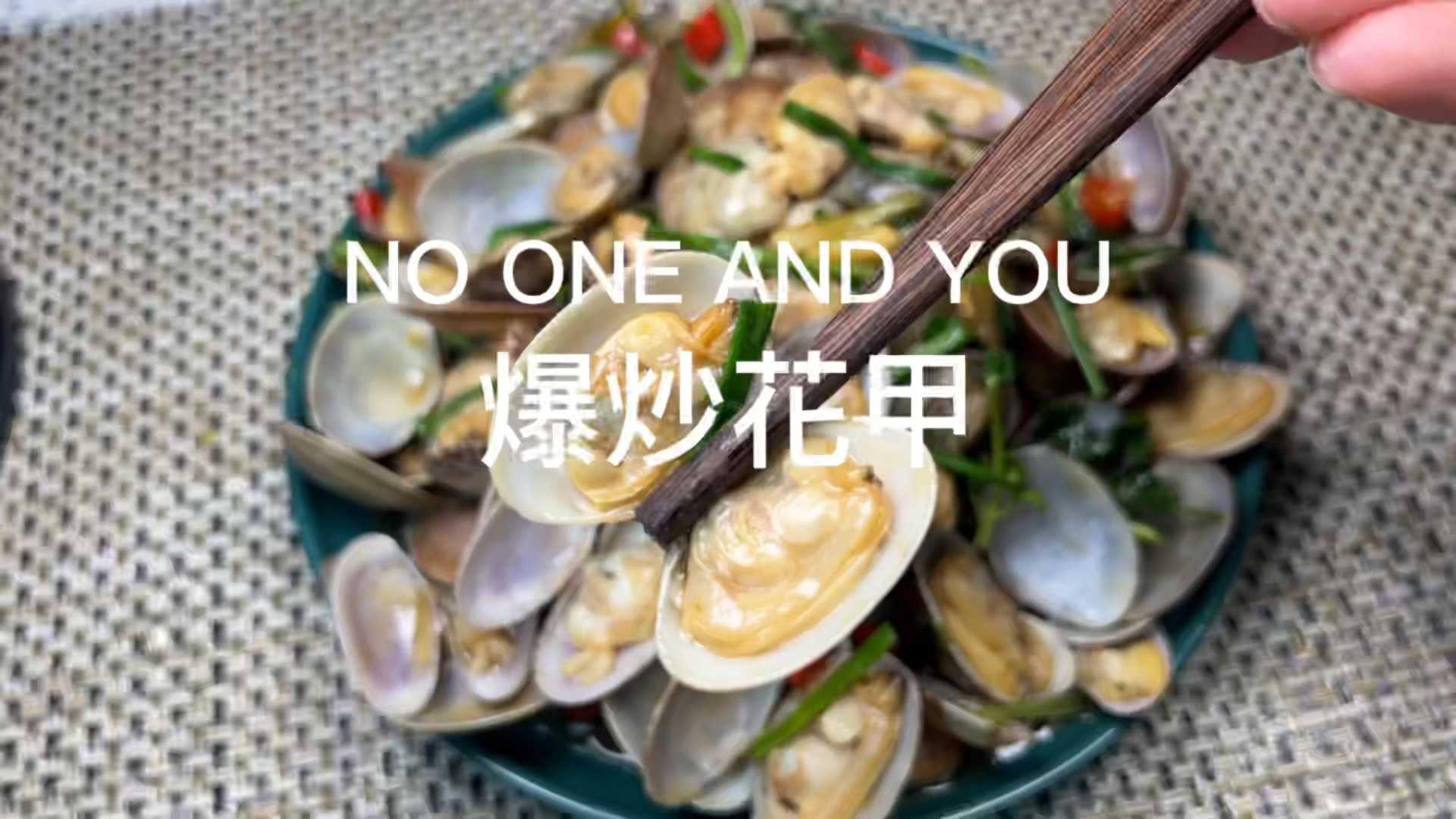 #自制美食#原汁原味的爆炒花甲,干净又好吃,海边的人都这样做,方法简单,收藏起来,有空就赶