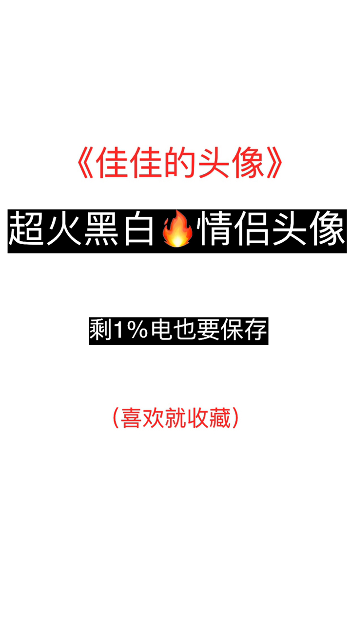 #情侣头像#