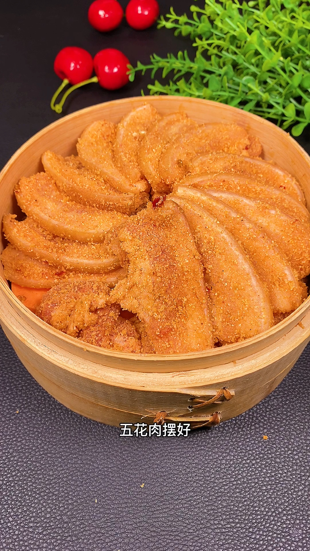 四川粉蒸肉