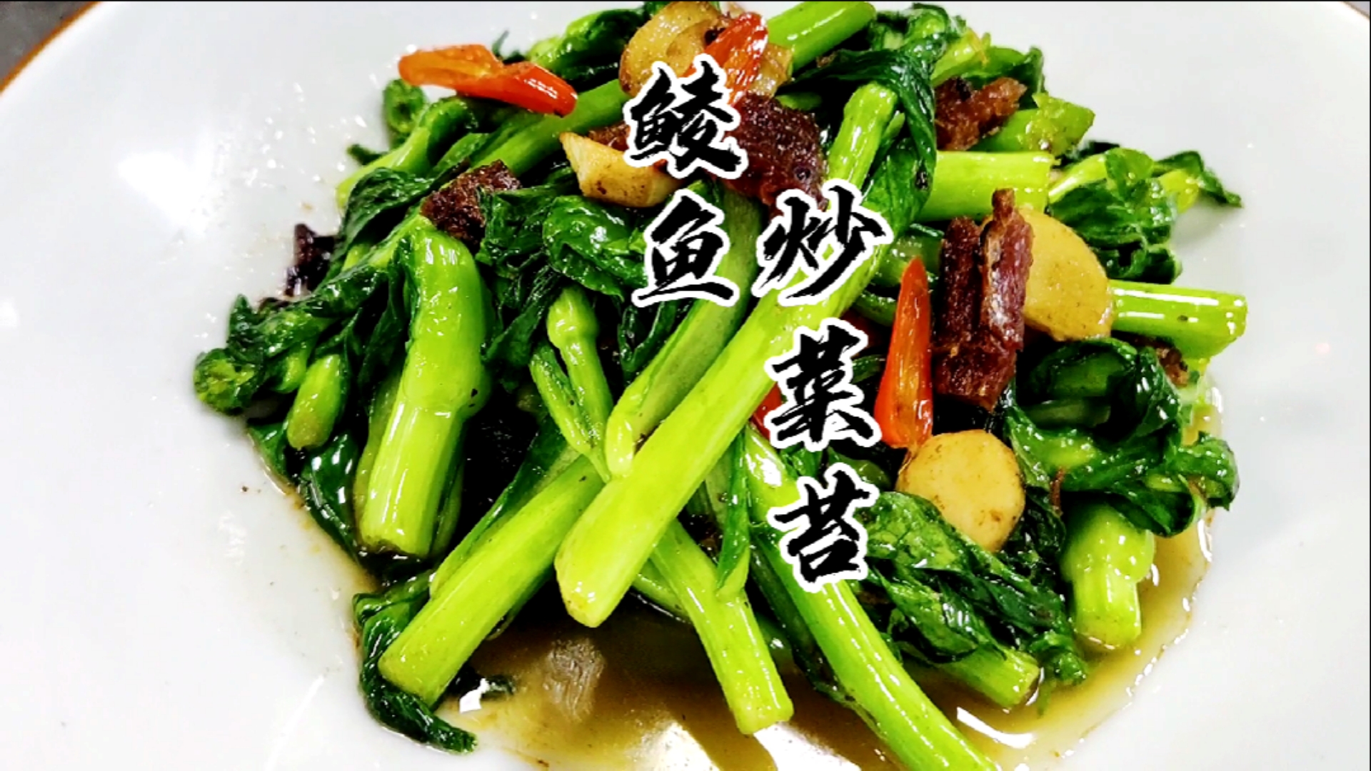 #自制美食#豆豉鲮鱼炒油菜心，这个季节一道好吃的菜，超级下饭