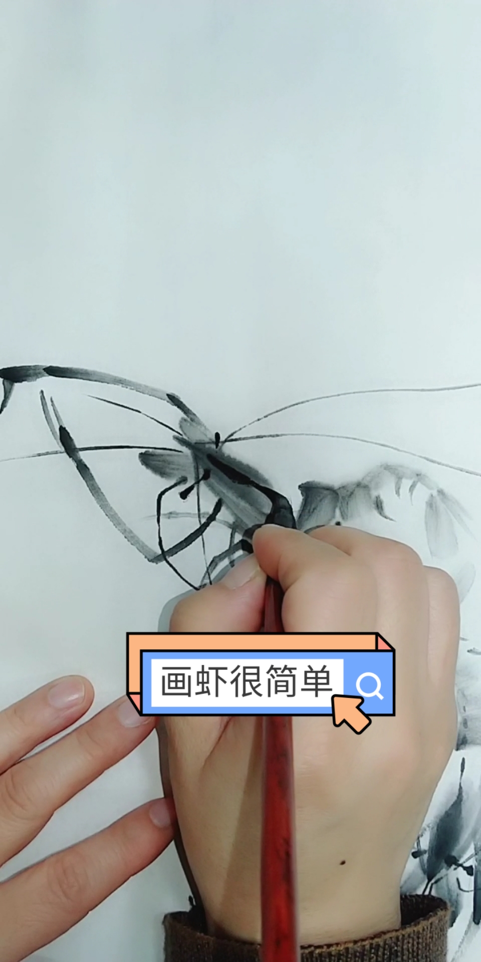 #中国画#画虾很简单