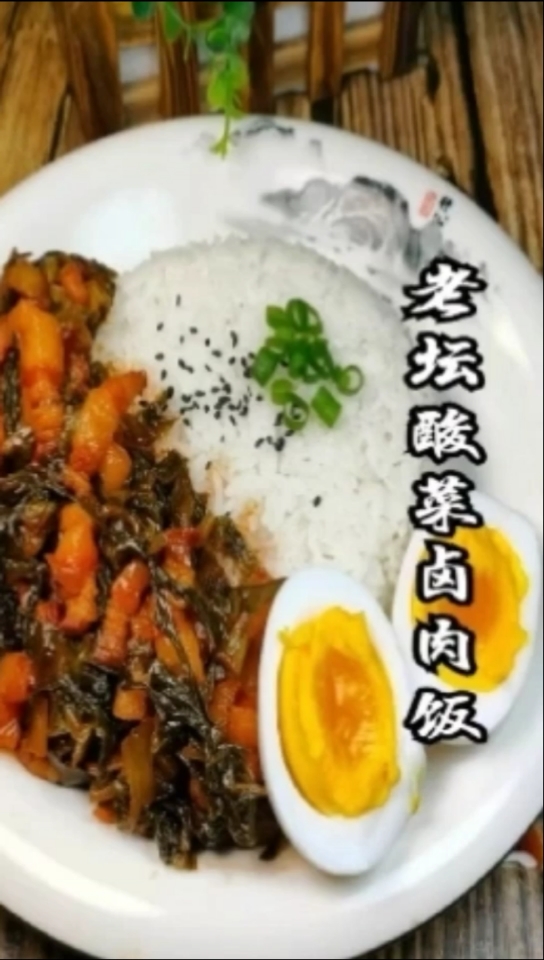 #音为有你#老谭酸菜卤肉饭