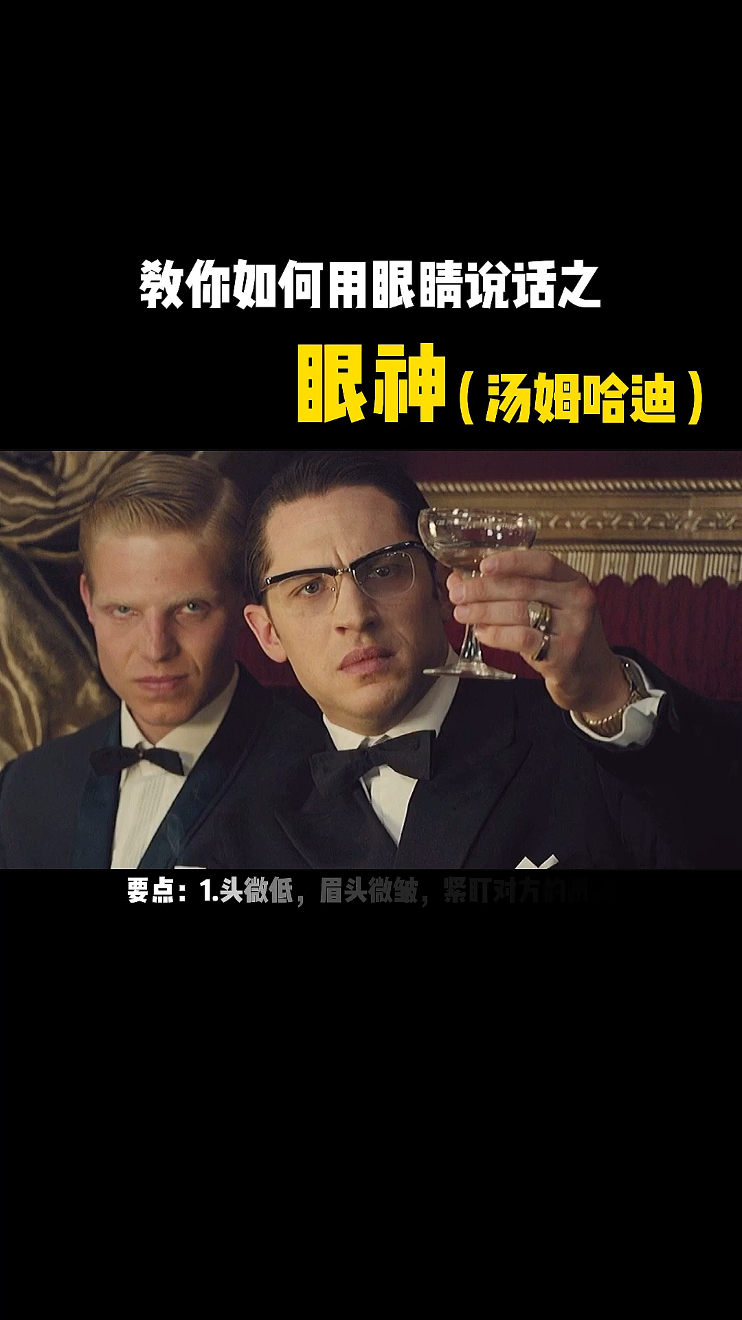 #汤姆哈迪#眼神教学,努力练习,你就是下一个汤姆哈迪