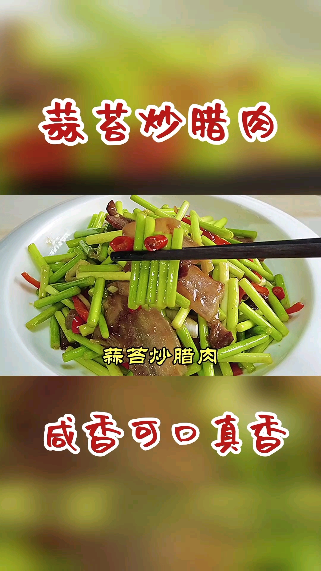 #万元奖金争夺赛#蒜苔炒腊肉切记过油焯水,大厨教你接地气的做法,鲜香入味好吃下饭