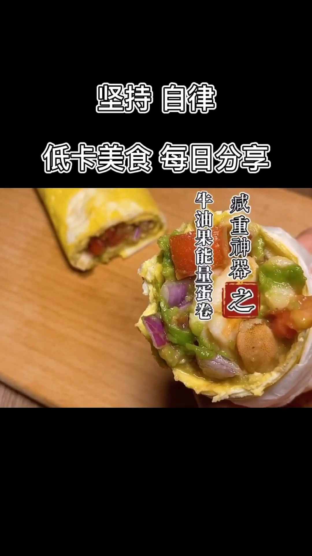 #减脂餐#关晓彤牛油果能量蛋卷继蔬菜三明治之后赶紧试了一下这个!关晓彤太会吃了吧!