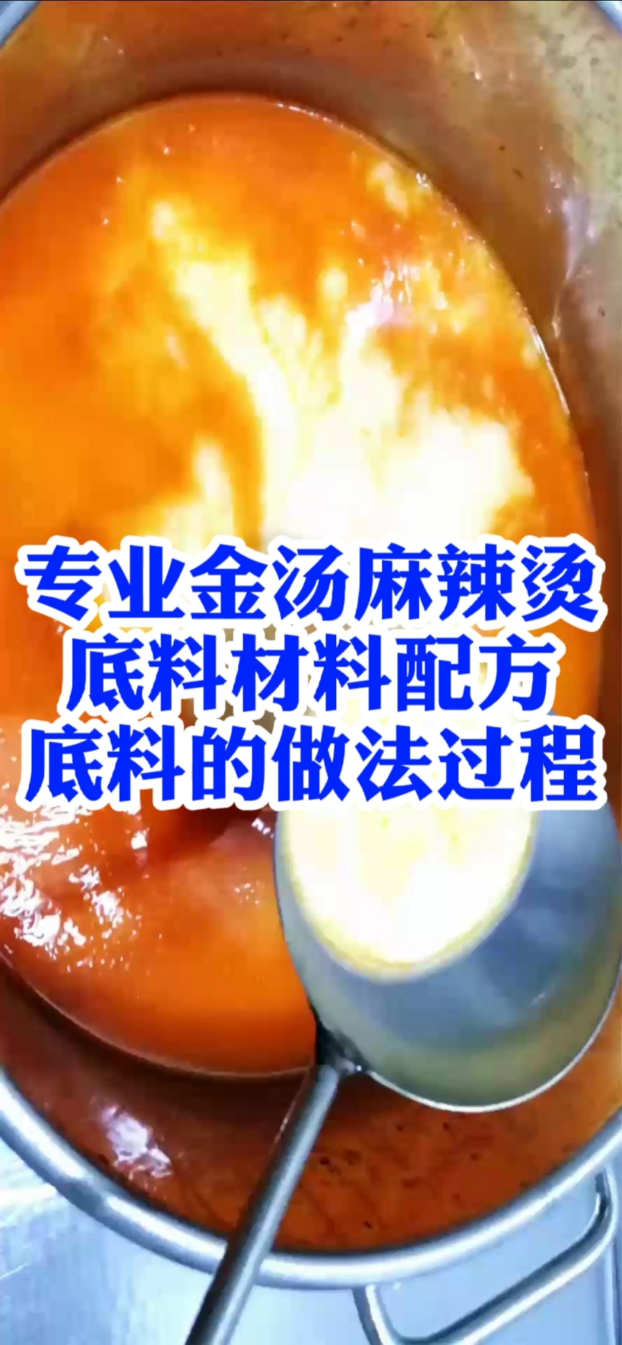 #过好冬天#专业金汤麻辣烫的做法及配方,正宗骨汤麻辣烫的做法及配方