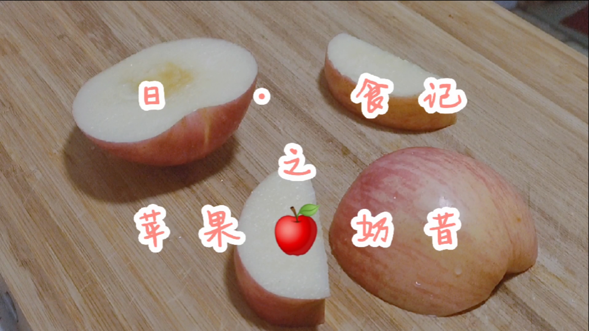 #食神大PK#日·食记——苹果奶昔