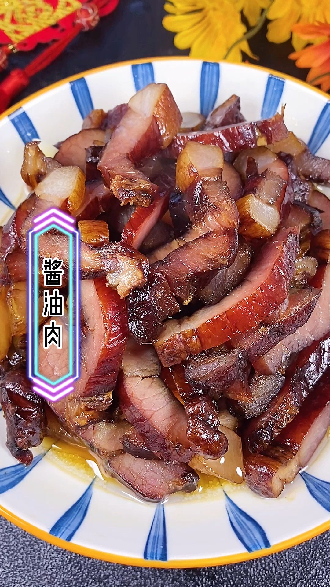 #晒晒我的春节美食#年夜饭必备的酱油肉,做法竟然如此简单