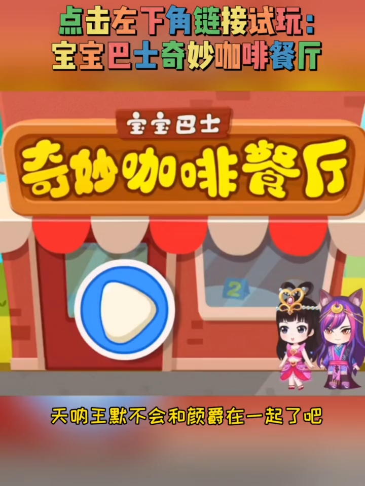 宝宝巴士奇妙咖啡餐厅。天吶王默不会和颜爵在一起了吧