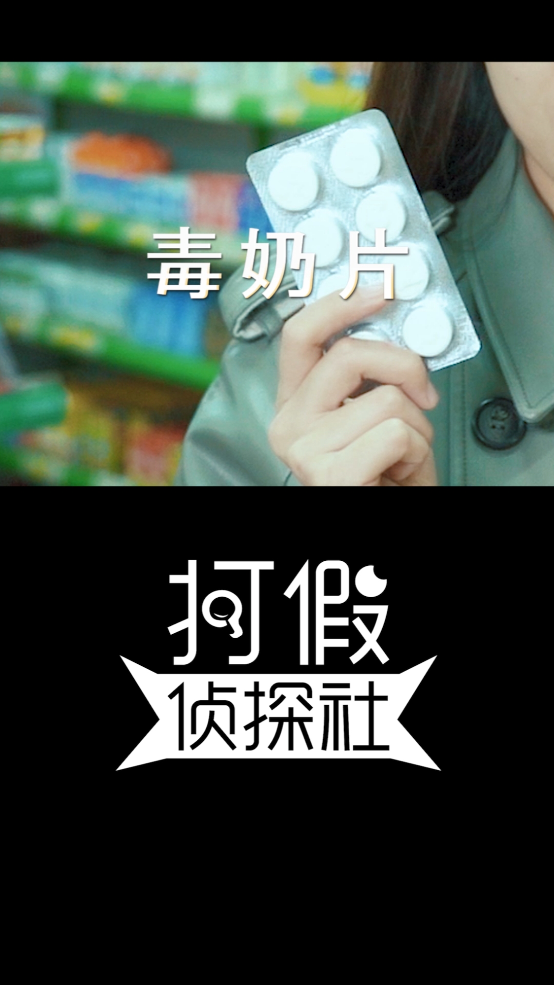 #春日野餐好去处#注意,这种奶片和牛奶没关系,有毒!