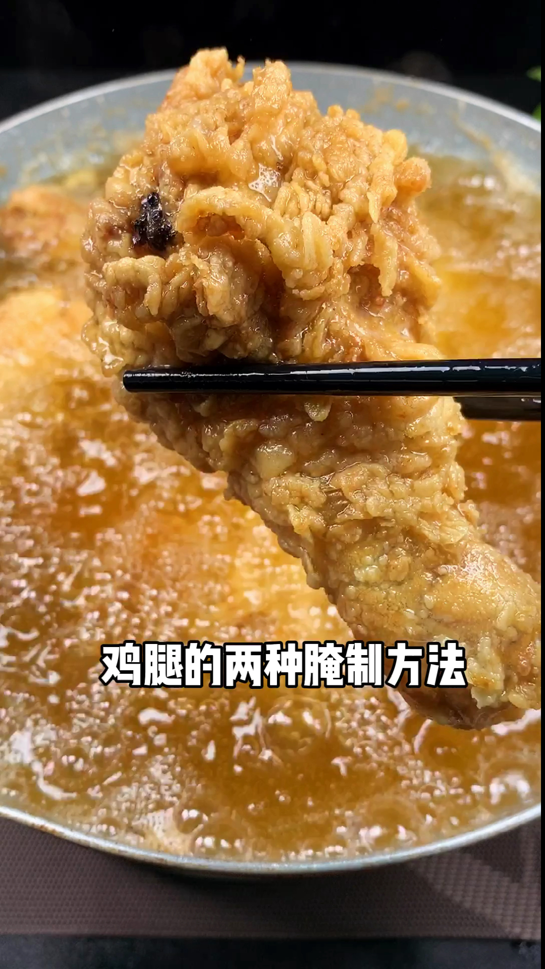 炸鸡腿的两种腌制方法,建议收藏!