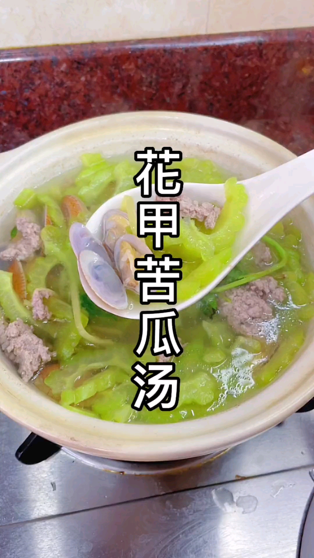 炎炎夏日的一股清流,肉沫花甲苦瓜汤,家常菜做法简单好爽口