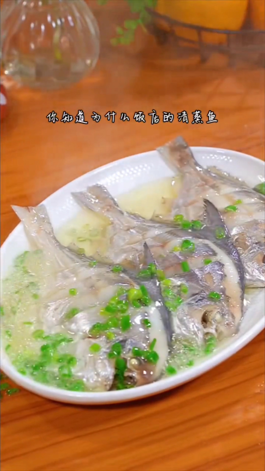 #秀出你的拿手菜#清蒸鱼的家常做法