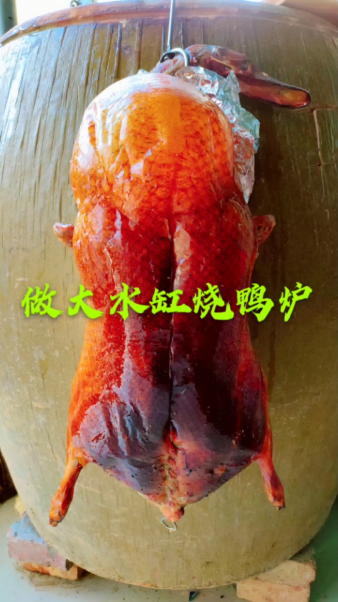 #美食看中国#大水缸烧鸭过年娱乐美食