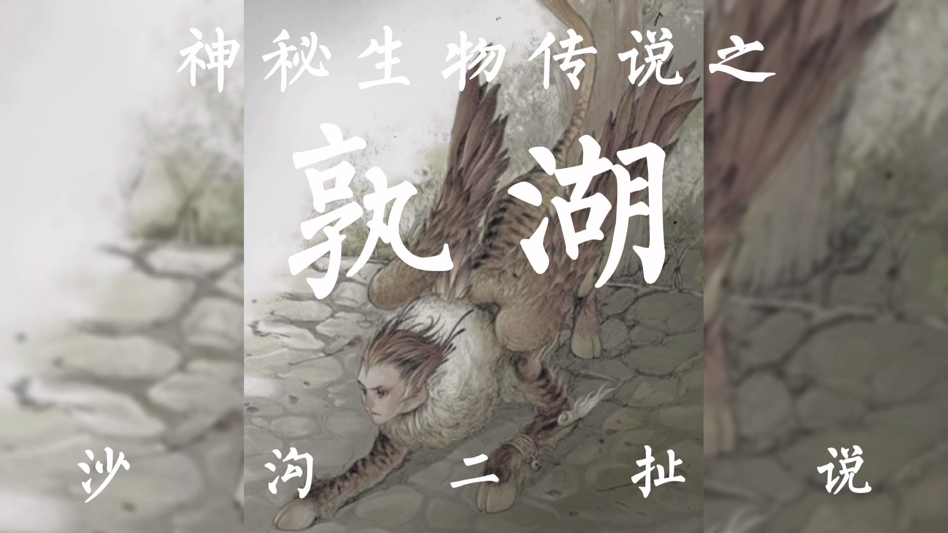 #山海经#山海经中人面蛇尾,马身鸟翼,竟然喜欢举高高?