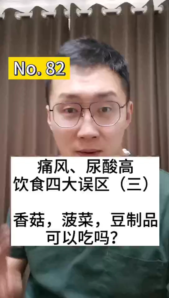 #全民医生说#香菇，菠菜，花菜，豆制品，这些号称高嘌呤的食物，有niao酸高的人群能吃吗？