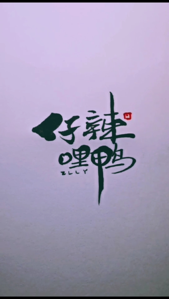 #字体设计#你最爱的鸭货店名称『仔辣哩鸭』