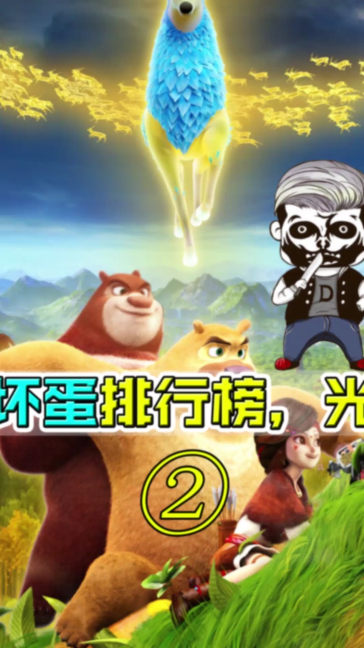 熊出没坏蛋排行榜!