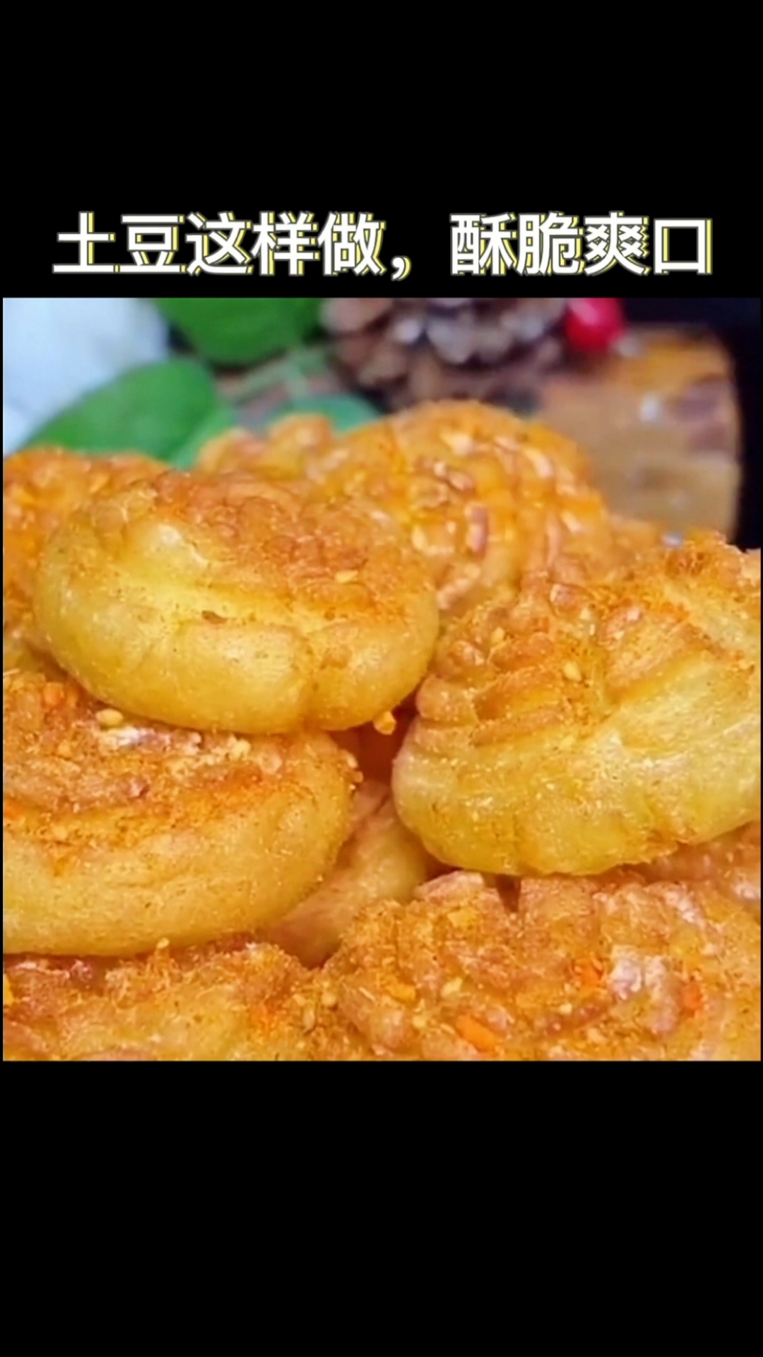 #我家的菜谱#土豆在家这样做,酥脆爽口,烧烤店老板娘看了都夸好