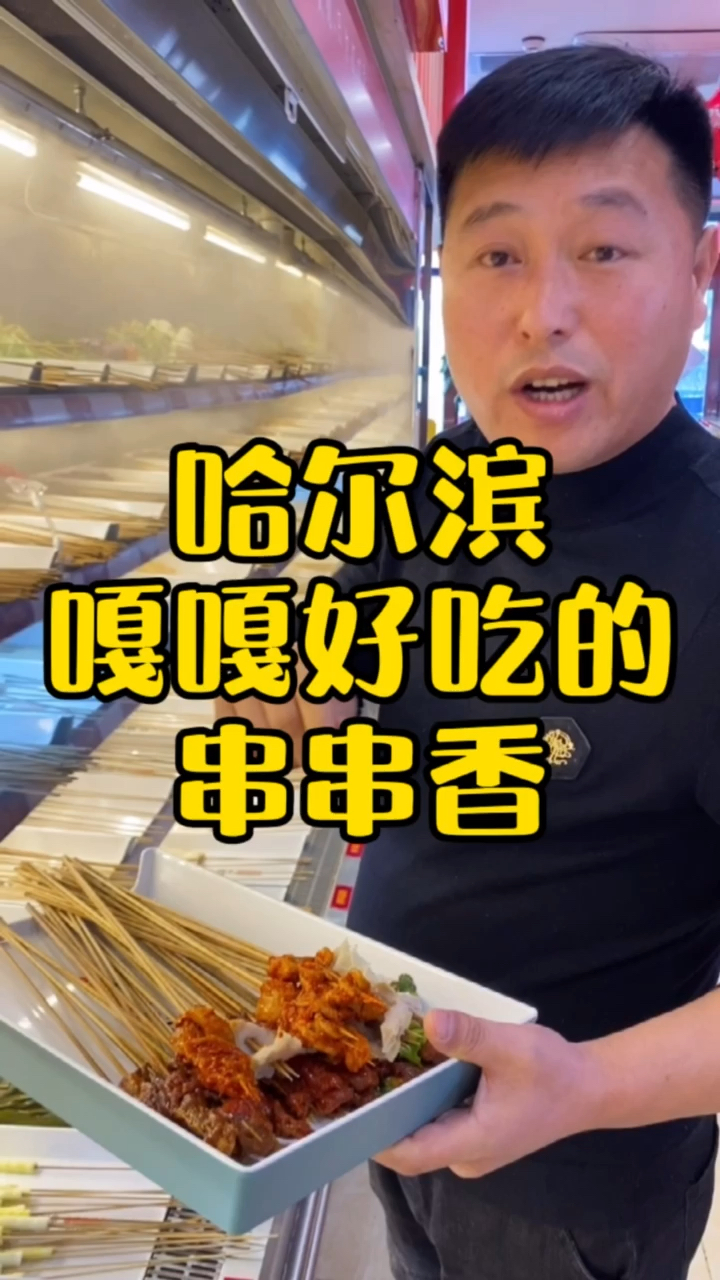 #家乡特色美食#哈尔滨嘎嘎好吃的串串香