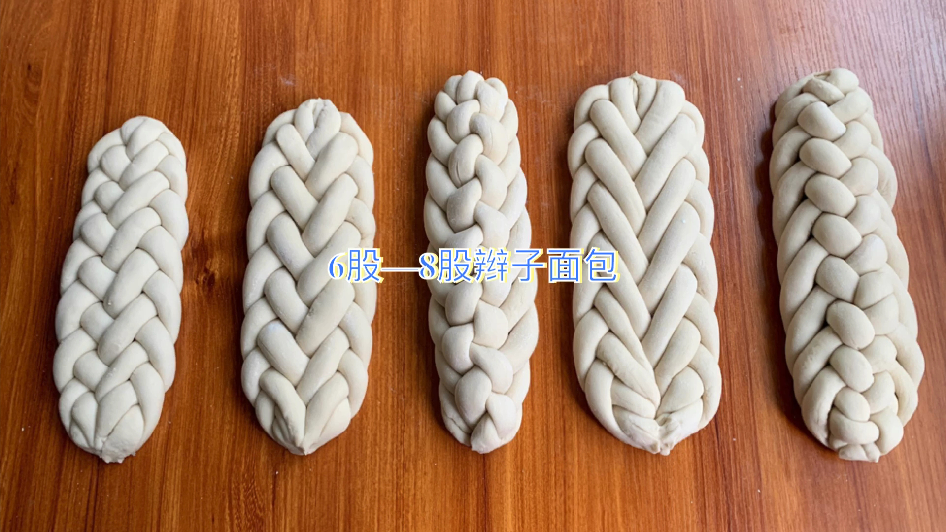 #信阳郑州西点蛋糕教学#王妃西点蛋糕6-8股面包教学