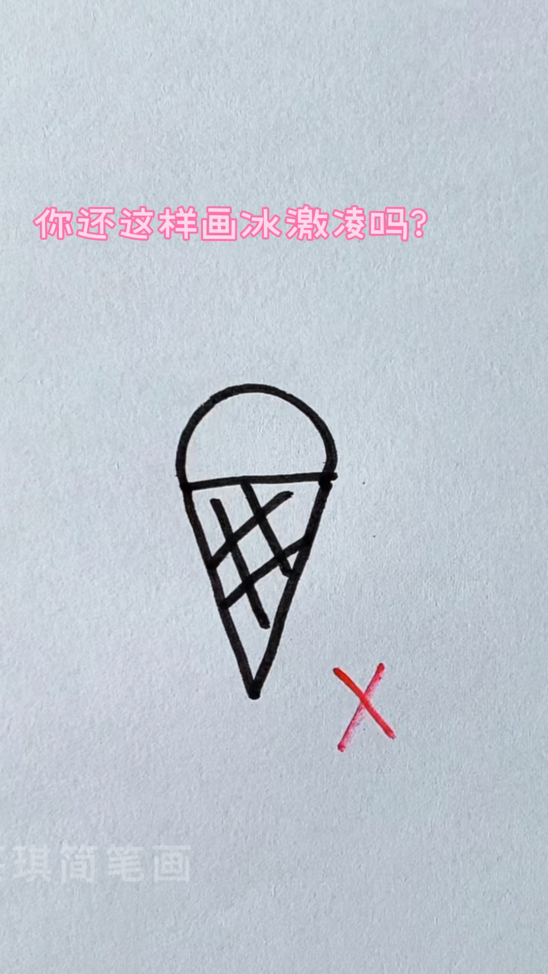 #简笔画#冰激凌这样画更好看