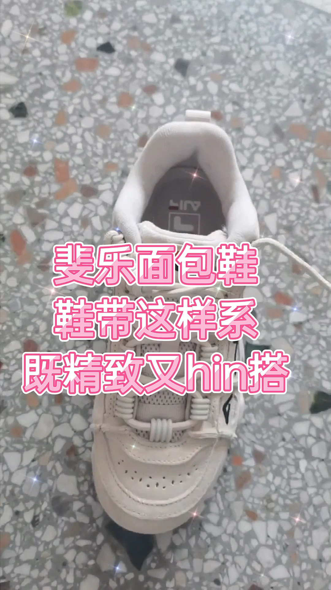 #花式鞋带#斐乐面包鞋鞋带这样系,既精致又hin搭,快去试试