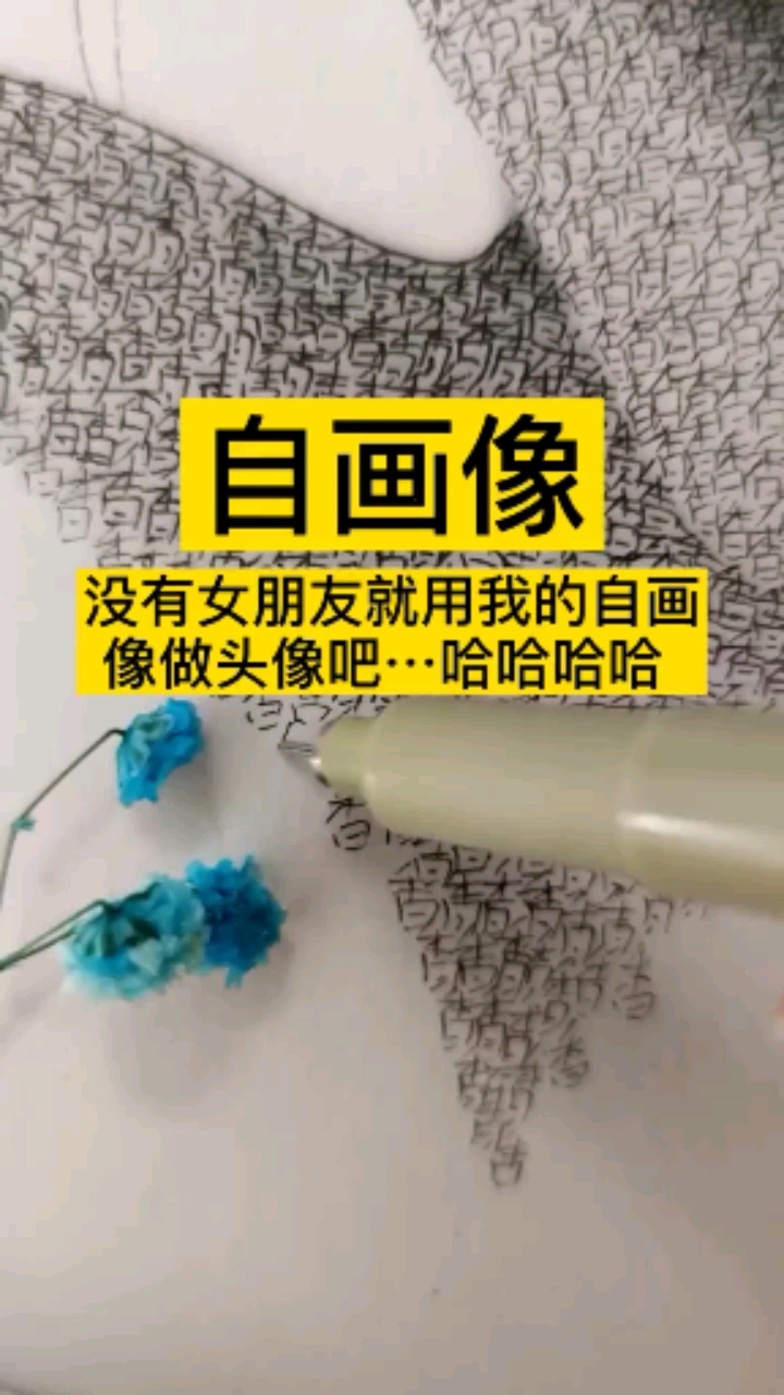 没有女朋友就用我的自画像做头像吧…哈哈哈哈#婉颖手绘#美术生#文字画