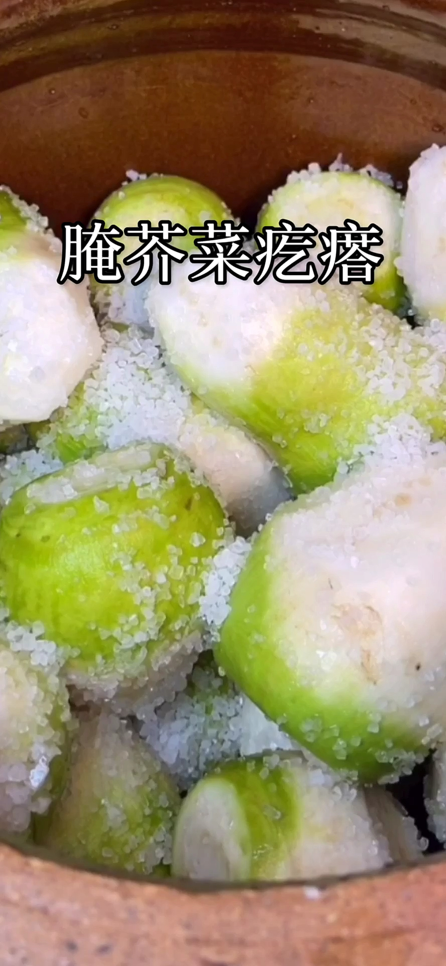 #家乡特色美食#芥菜疙瘩咸菜腌制过程毫无保留