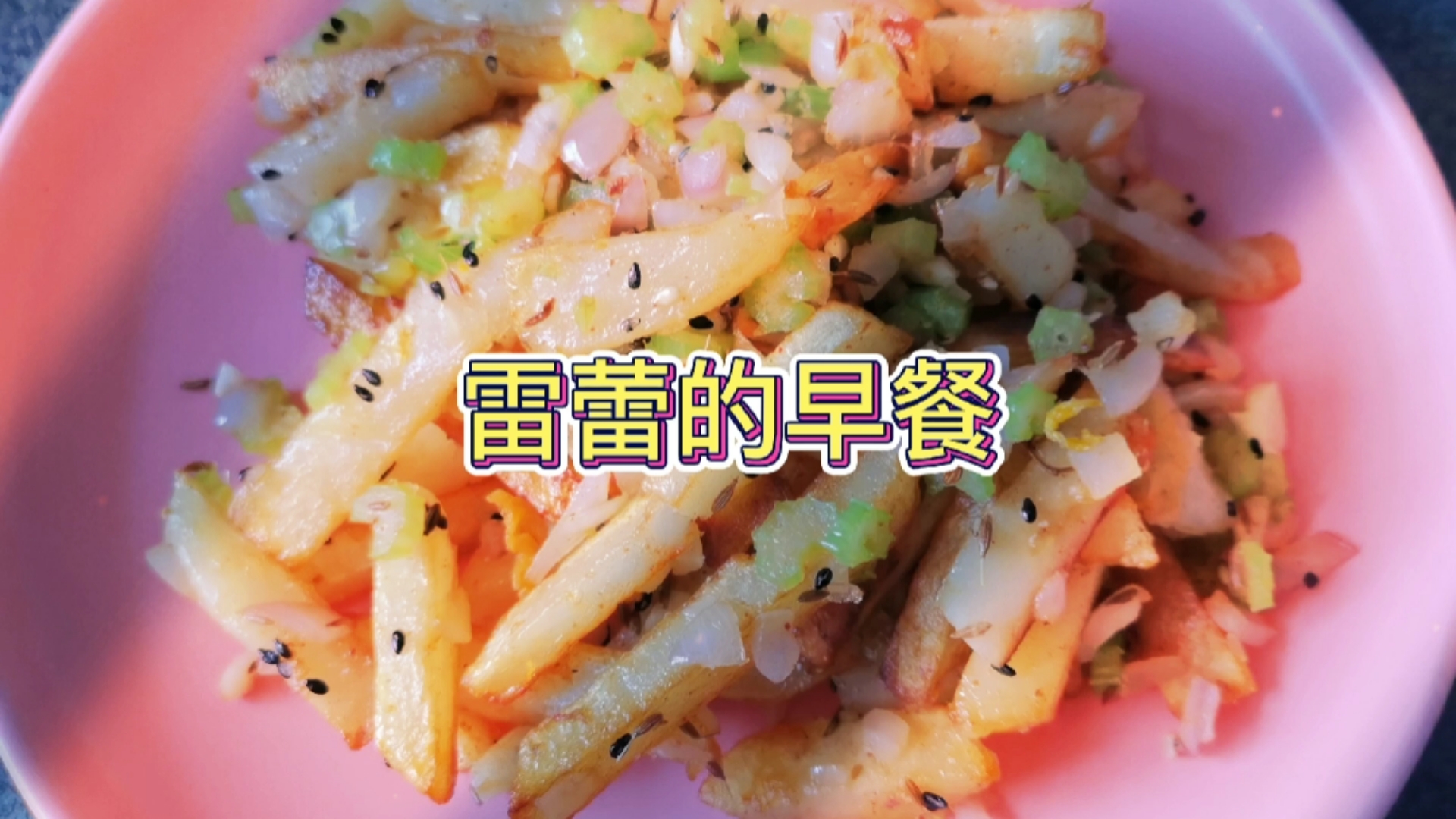 #美食#雷蕾的早餐|【土豆条煎蛋无骨鸡爪】简单好吃有营养!