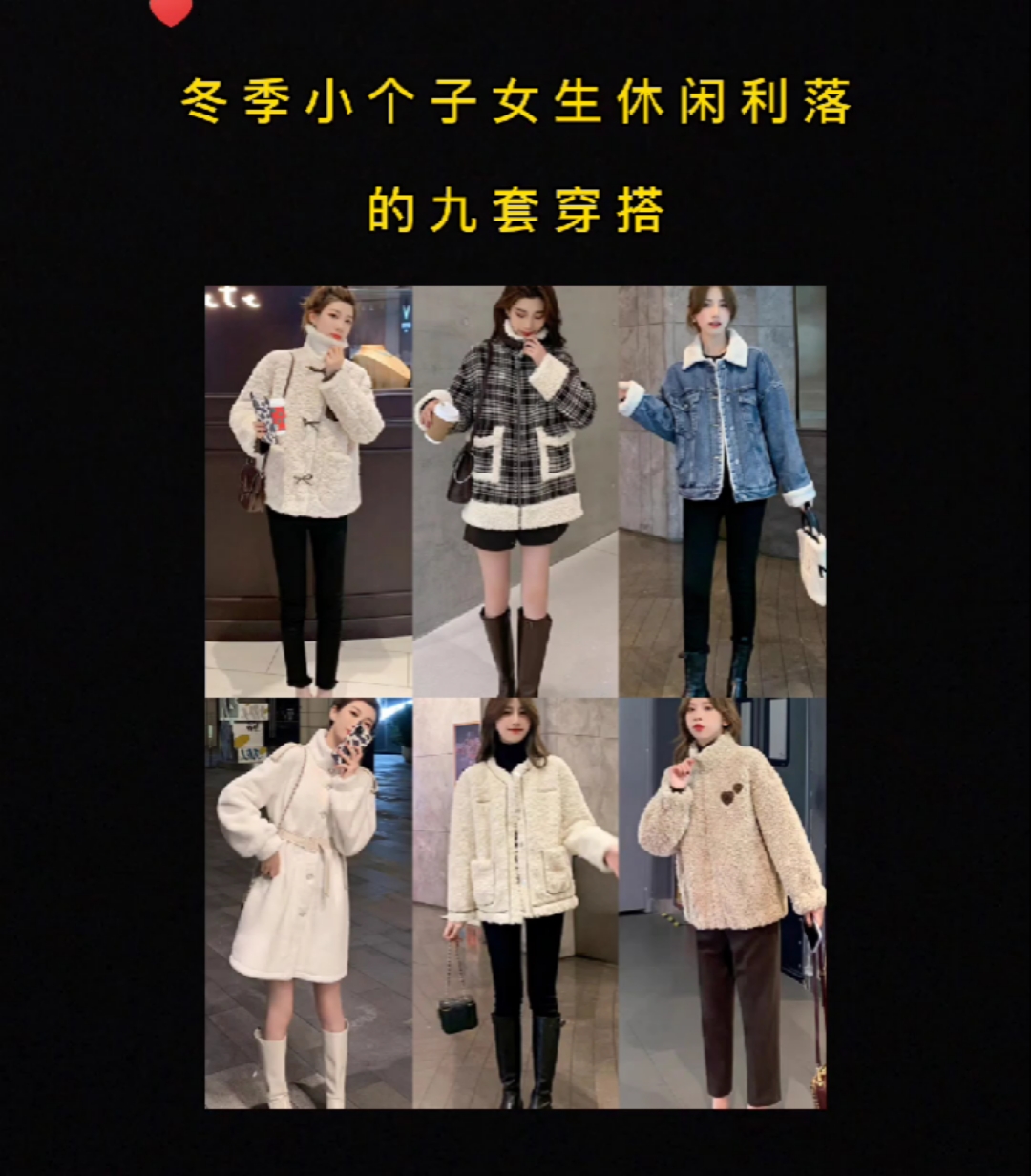#小个子女生穿搭#穿衣搭配女—冬季小个子女生休闲利落的九套穿搭。