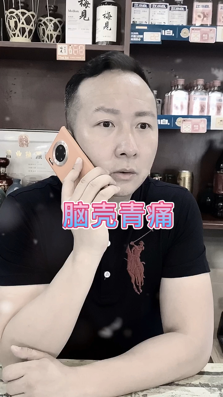 #搞笑段子剧#脑壳青痛