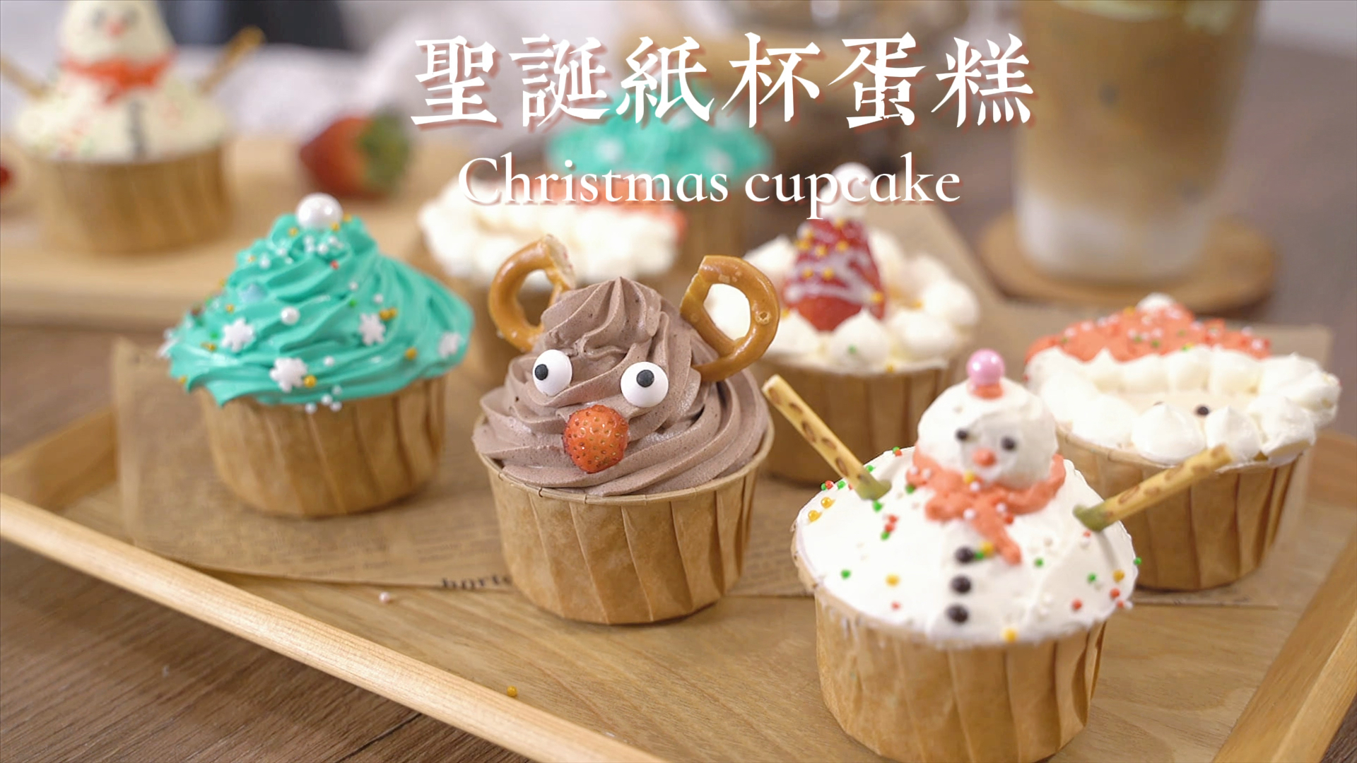 #自制美食#圣诞纸杯蛋糕|绵软蛋糕体|可可爱爱颜值高
