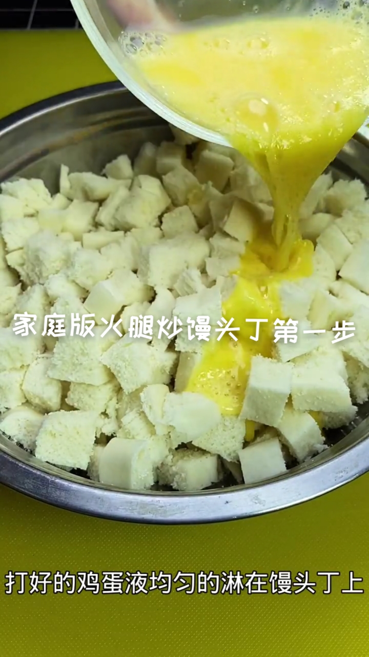 #在家做个拿手菜#家庭版火腿炒馒头丁制作过程