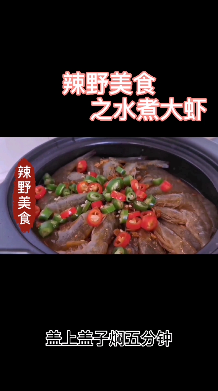 #美食#辣野美食之水煮大虾的做法!