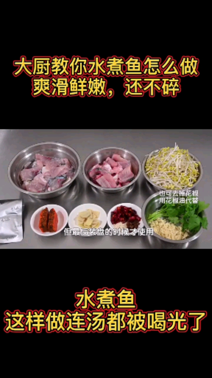 大厨交你做水煮鱼