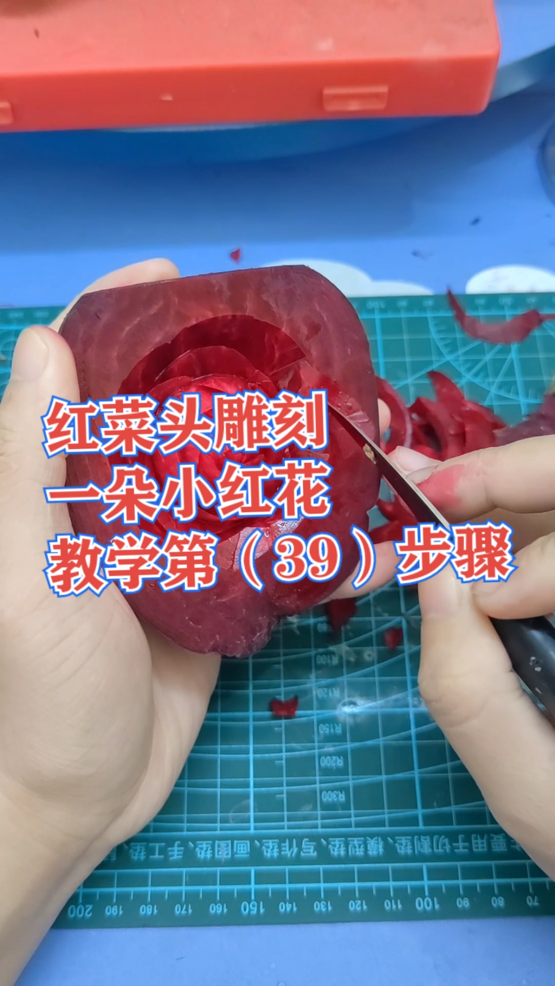 #七星级厨房厨师雕刻师上热门#酒店厨房华厨雕刻红菜头一朵小红花教程第(39)步骤学会就是赚