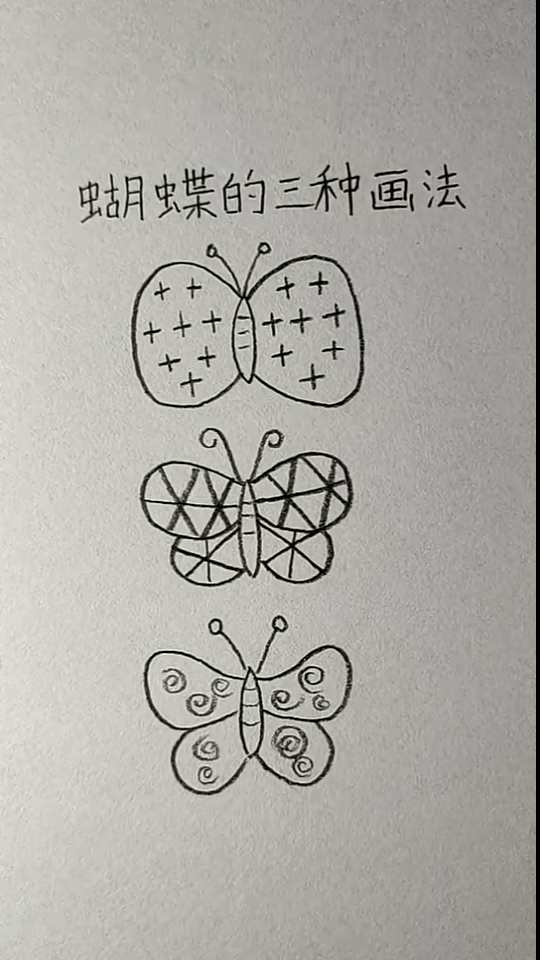 #简笔画#蝴蝶的三种画法