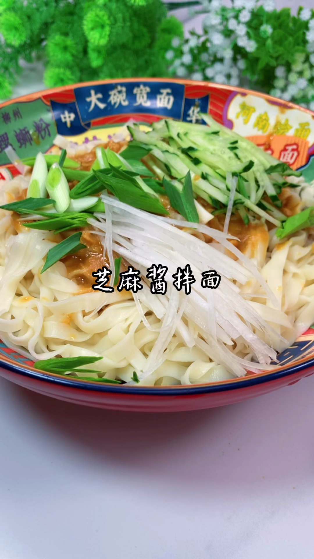 芝麻酱拌面,吃一次忘不了