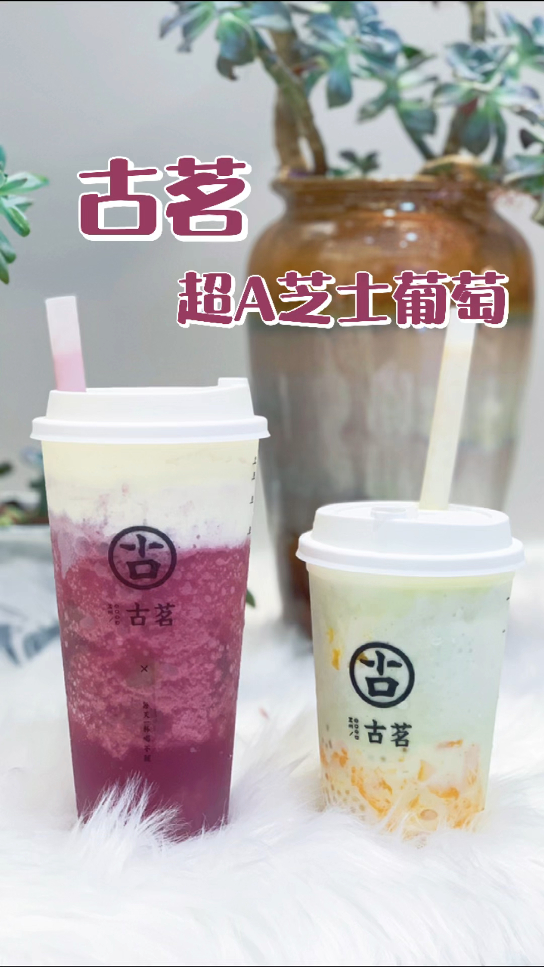 #奶茶#古茗新升级的超A芝士葡萄赶紧冲鸭