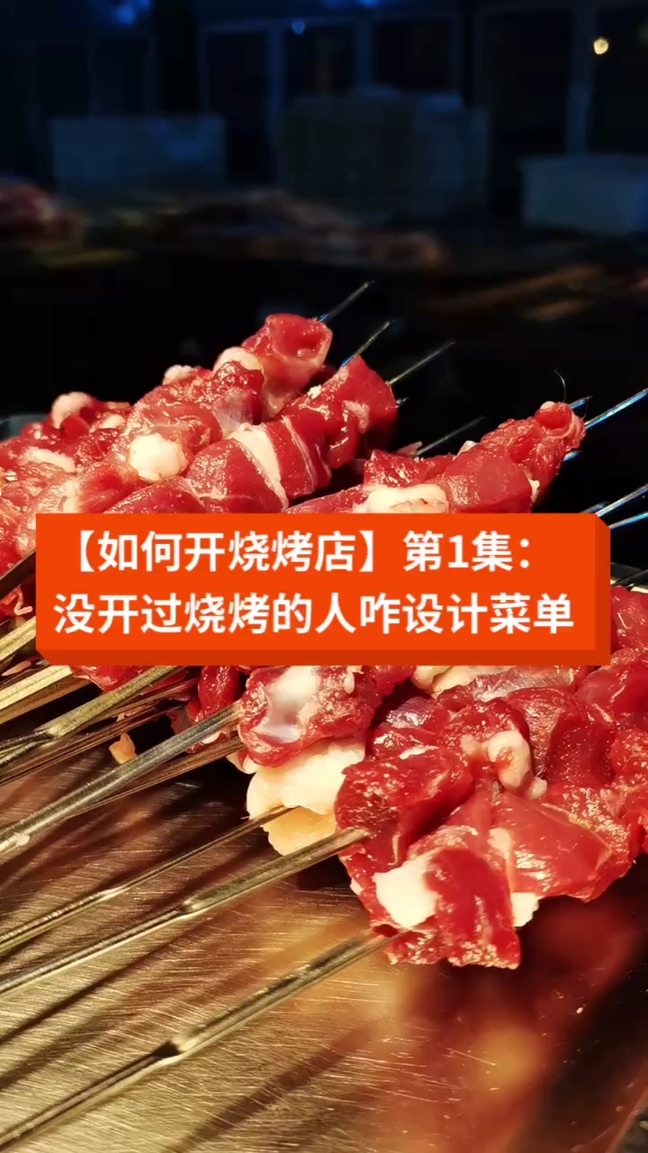 #万物皆可烧烤#【如何开烧烤店】第1集:没开过烧烤的人咋设计菜单