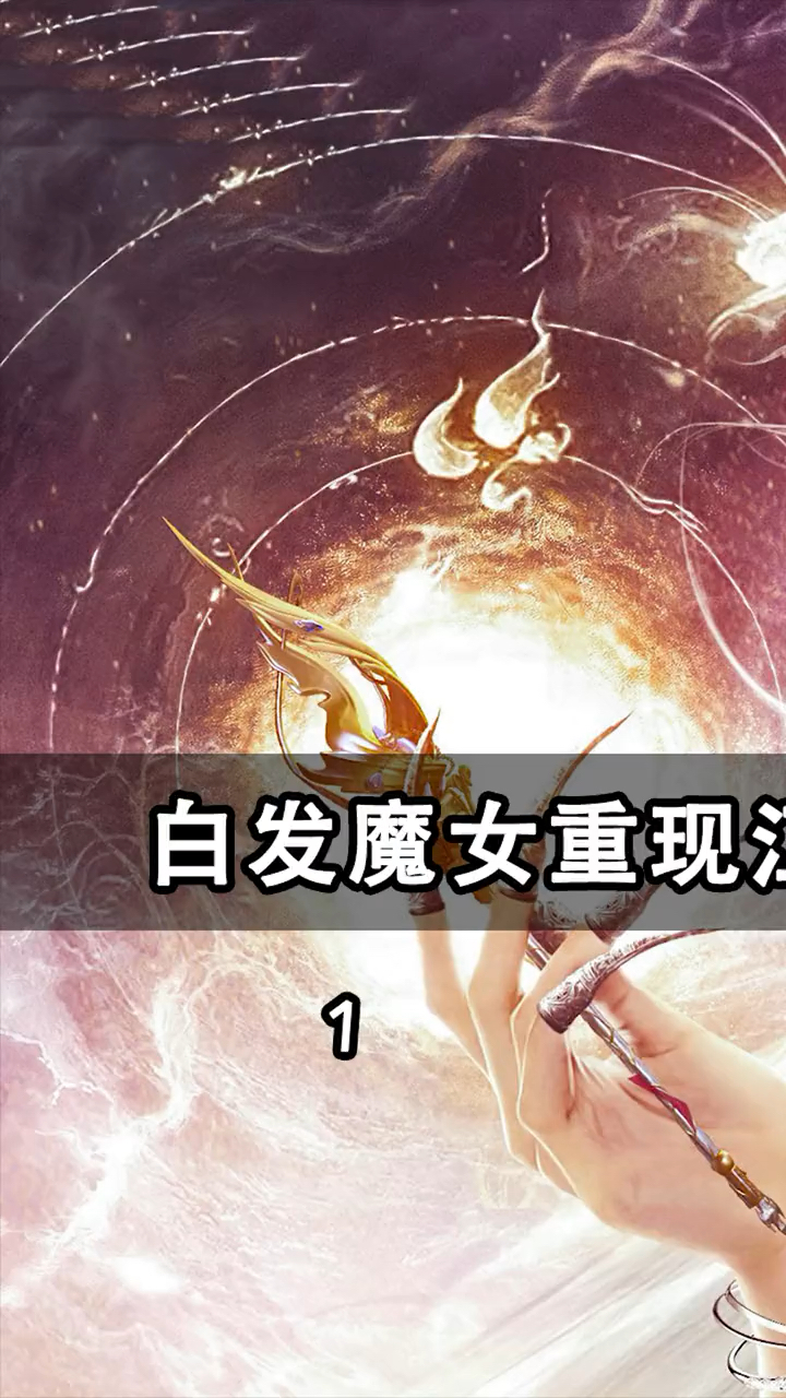 白发魔女重出江湖#黄奕