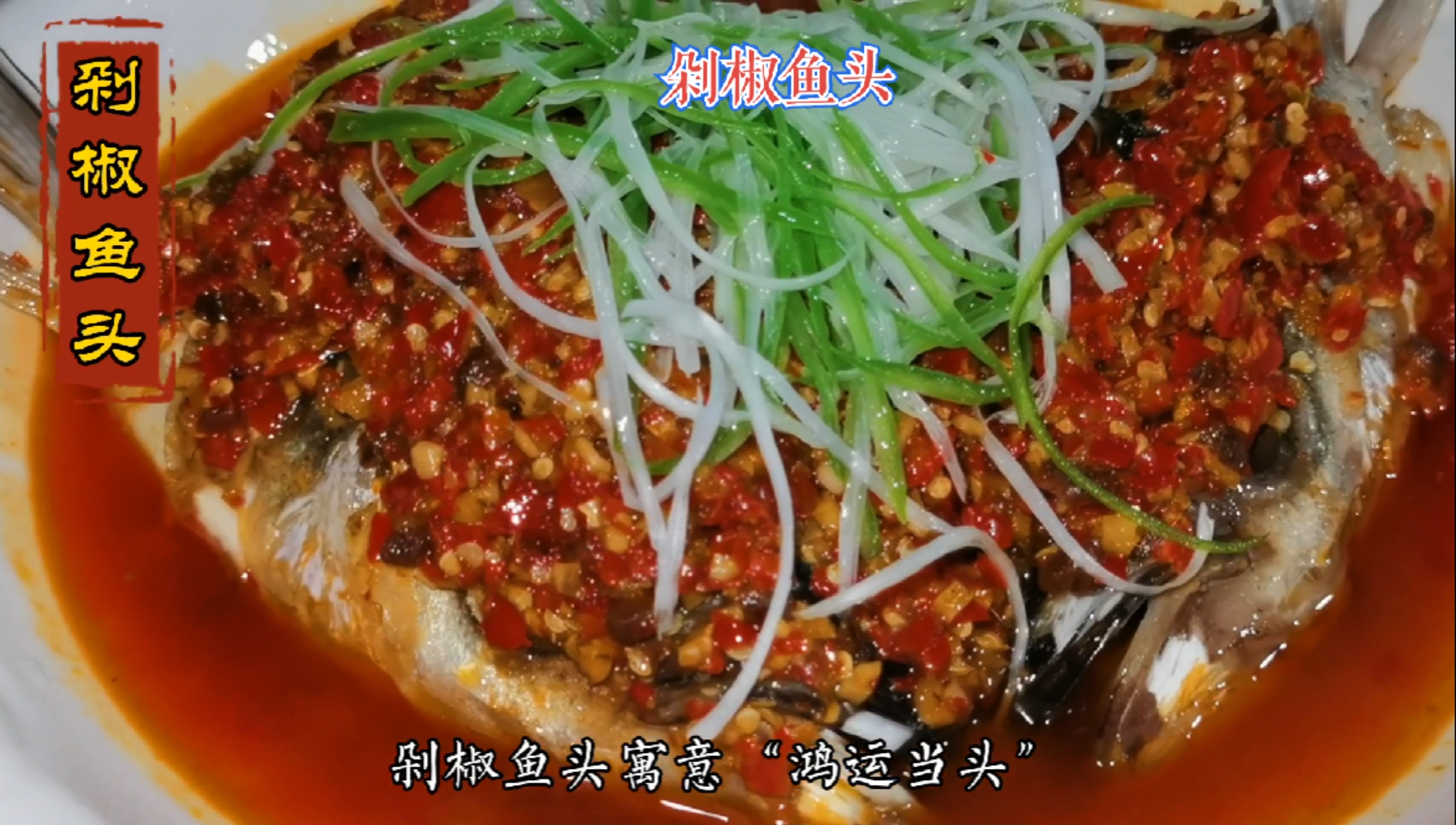 #共享美食#过年过节蒸上剁椒鱼头,寓意今年蒸蒸日上,鸿运当头,你认同吗?