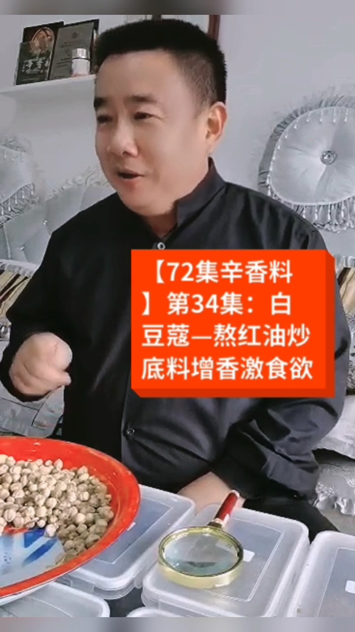 #辛香料#【72集辛香料】第34集:白豆蔻—熬红油炒底料增香刺激食欲