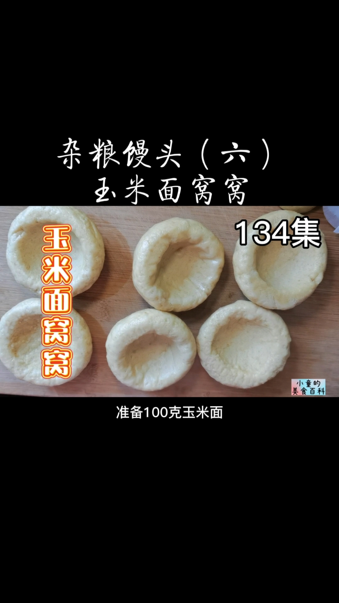 #爱美食爱生活#杂粮馒头6·可以盛小菜的玉米面窝窝,分享三种窝窝头自制模具